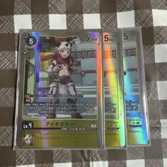 アイギオモン　3枚セット