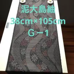 泥大島紬未使用38cm×105cmＧ－1