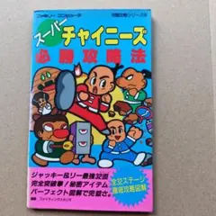 スーパーチャイニーズ 必勝攻略法 ファミコン 攻略本