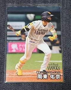 カルビー プロ野球チップスカード2026 第2弾 周東佑京