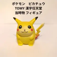 ピカチュウ 初期 モンコレ TOMY ポケモン フィギュア レトロ レア 昔