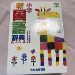 小学新国語辞典 改訂版 光村教育図書のサムネイル