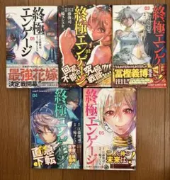 終極エンゲージ 全5巻 完結 三輪 ヨシユキ and 江藤 俊司 初版