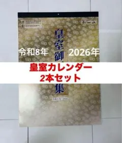 2026年最新】皇室カレンダー 2025の人気アイテム - メルカリ