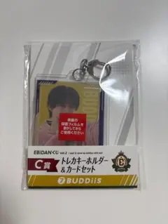 EBiDANくじ　BUDDiiS C賞　トレカキーホルダー&カードセット