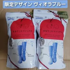 2点【新品未開封】まるでこたつソックス 限定デザイン ヴィオラブルー