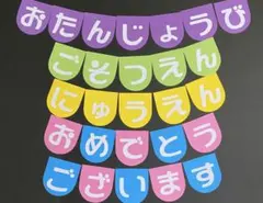 春　壁面飾り　卒園入園　誕生日表　ガーランド