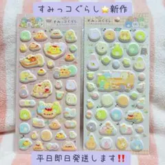 【新作】すみっコぐらし ふにふに もっちり キャラクター シール ２枚セット