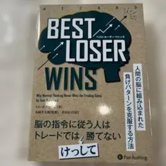 Best loser wins : 人間の脳に組み込まれた負けパターンを克服す…