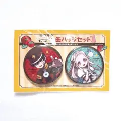 地縛少年花子くん 缶バッジ