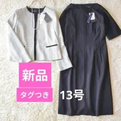 新品タグつき♥ Reflect ツィードジャケット＆ツィードワンピース　13号