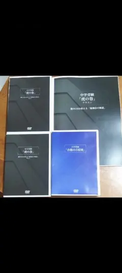 幼児教室ひまわり中学受験 虎の巻 合格の5原則 DVDセット 幼児教室ひまわり中学受験 虎の巻 合格の5原則 DVDセット - メルカリ