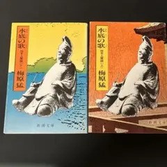 水底の歌 柿本人麿論 上下巻2冊セット 梅原猛 新潮社 万葉集 - メルカリ