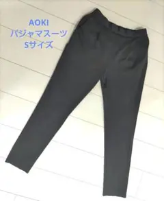AOKI　パジャマスーツ　パンツ　S