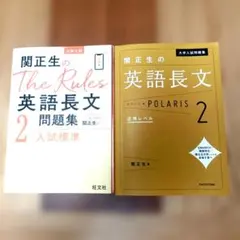 関正生の英文法 ポラリス0 The Rules 英語長文問題集 1 - メルカリ