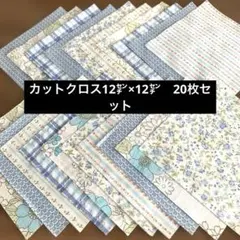 フェリシモ　クチュリエ　カットクロス　コットン生地　12㌢×12㌢20枚　花柄