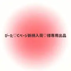 びーた♡Cページ新柄入荷♡様専用出品
