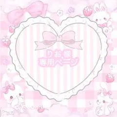 ♡ネイルチップ りお様専用ページ♡