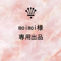 【moimoi様】専用出品