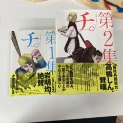 2026年最新】チ。―地球の運動について 初版の人気アイテム - メルカリ