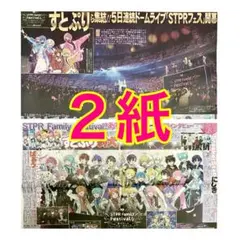 ２紙 STPR Family Festival 東京ドーム ＋ インタビュー記事