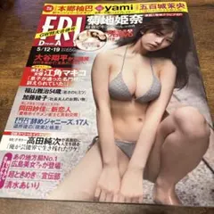 FRIDAY 2023年5月12・19日号 菊地姫奈 DVDなしのサムネイル
