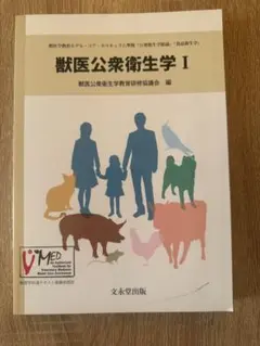 獣医公衆衛生学I・II 2冊セット