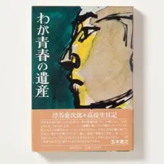 わが青春の遺産 浮谷東次郎 高校生日記