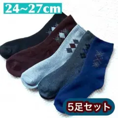sale メンズ 靴下まとめ売り アーガイル柄 ソックス 24〜27cm 5足