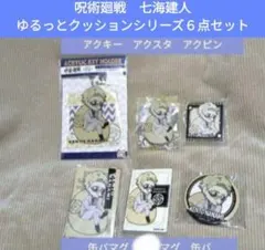 呪術廻戦　七海建人　ゆるっとクッションシリーズ