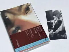 辻褄 草川拓弥 しおり付き