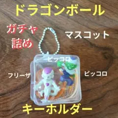ドラゴンボール ガチャ詰め マスコット キーホルダーのサムネイル