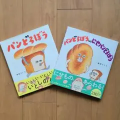 パンどろぼうシリーズ 2冊セット