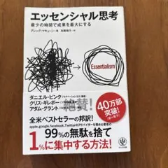 エッセンシャル思考 最少の時間で成果を最大にする
