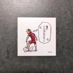 ハイキュー　スクエアステッカー　研磨