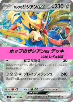 ポケモンカード 構築 済み デッキ ホップのザシアンex 126