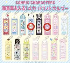 サンリオキャラクターズ 4カットフォトホルダー　顔写真も入るのサムネイル