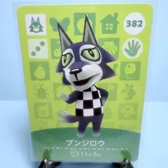 【住民】どうぶつの森 amiiboカード 382 ブンジロウ アミーボ あつ森