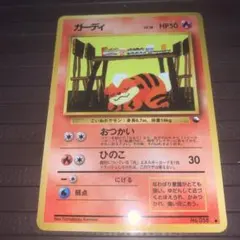 ガーディ ○ 拡張シート第3弾(緑版) ポケモンカード 旧裏 - メルカリ