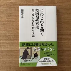 じわじわと効く投資思考法 肩の凝らない取材ウラ話