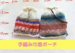 手編みミニ巾着　２個セット