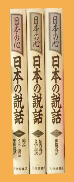 日本の説話 　全3巻揃い
