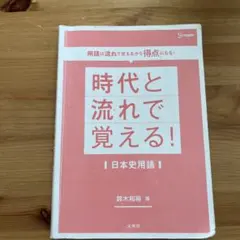 時代と流れで覚える! 日本史用語