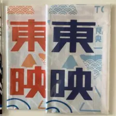 東映 手ぬぐい 手拭い　2枚セット