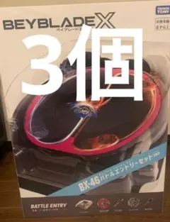 BX-46 バトルエントリーセット∞ 3セット 新品未開封 ベイブレードx