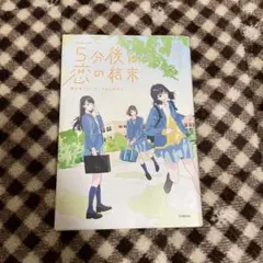 5分後に恋の結末 春が来たら、泣くかもしれない