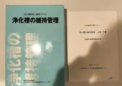 2026年最新】浄化槽 テキストの人気アイテム - メルカリ