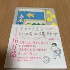 今日の人生3 いつもの場所で