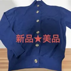 新品★美品　V.for.M ネイビー　ニット カーディガン ハイネック
