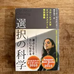 選択の科学 コロンビア大学ビジネススクール特別講義
